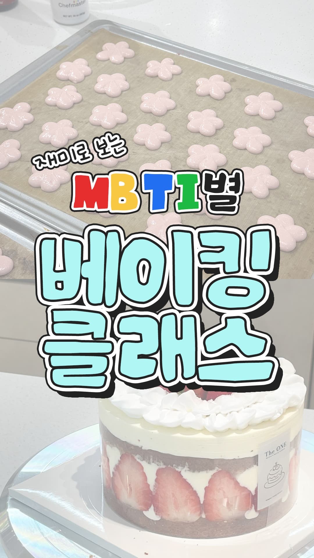 MBTI별 잘 맞는 베이킹 클래스는 무엇일까요?