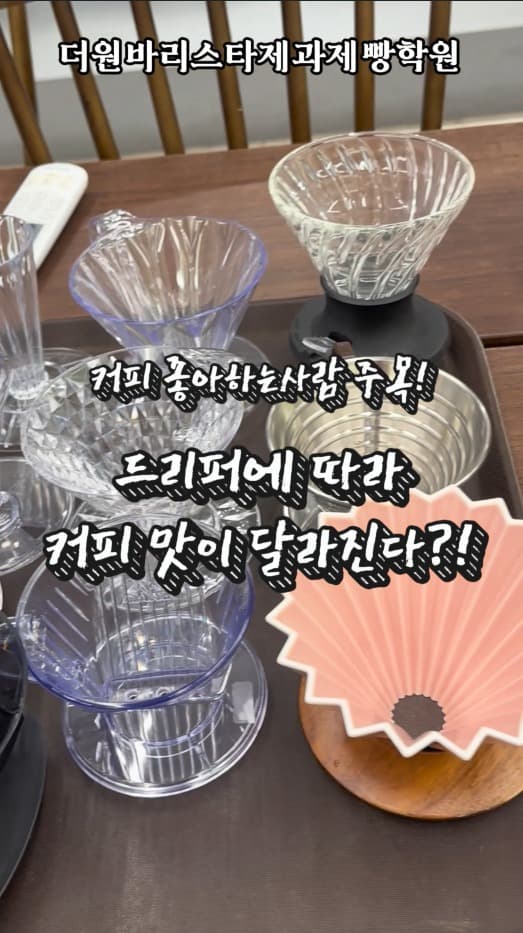 브루잉 상식 : 드리퍼에 따라 커피맛이 달라진다?!