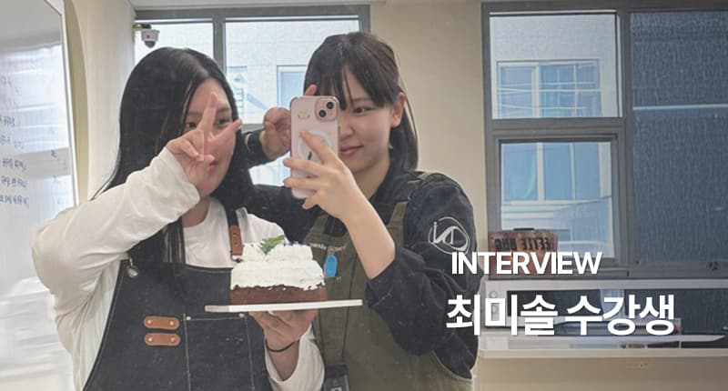 최미솔 수강생