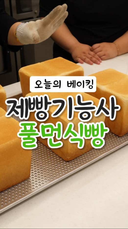 제빵기능사 풀먼식빵