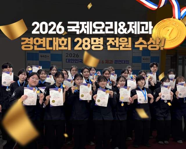 2026 국제 요리&제과경연대회 28명 전원 수상
