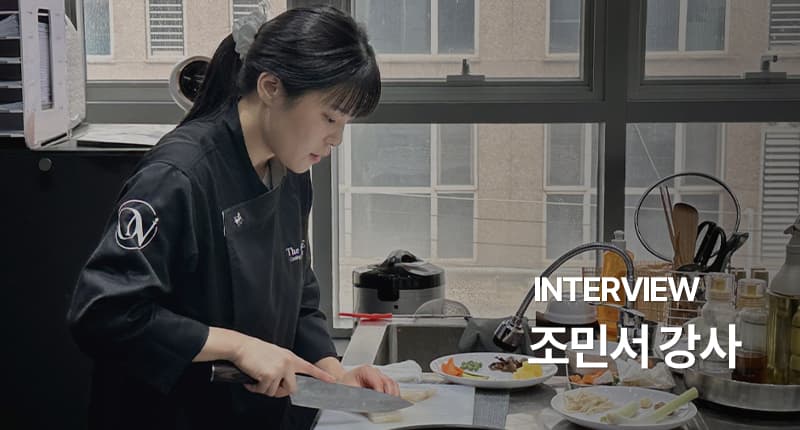 조민서 파트장 인터뷰